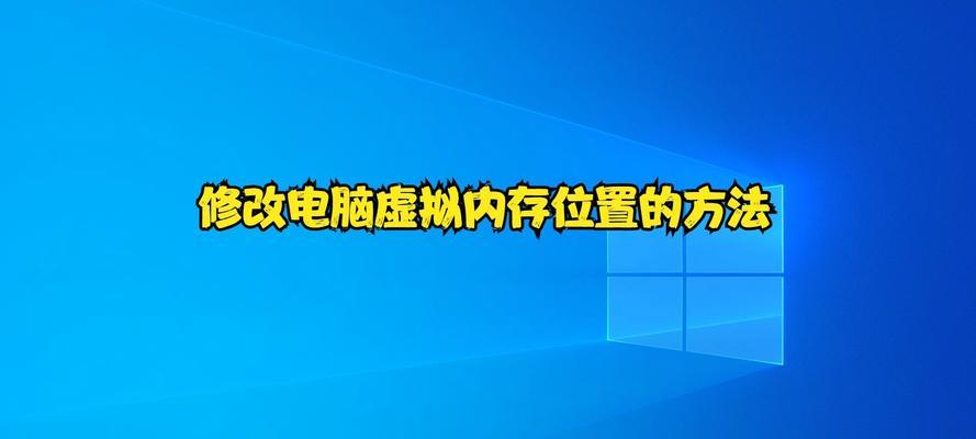 电脑虚拟内存低怎么解决？有哪些提升方法？