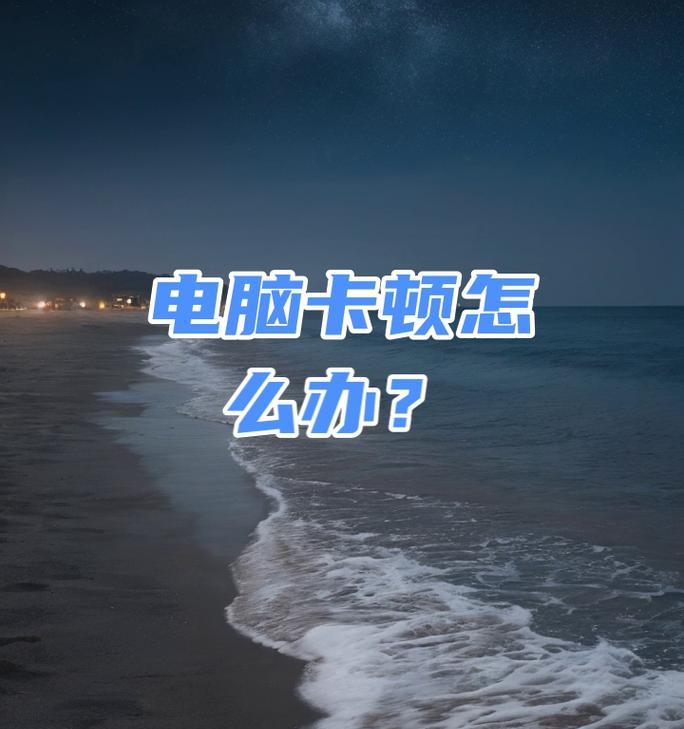 笔记本电脑运行慢卡顿怎么解决？内存未满为何还会卡？