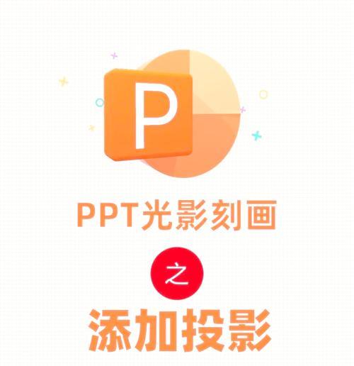 ppt教程投影仪效果怎么设置？设置步骤和技巧？