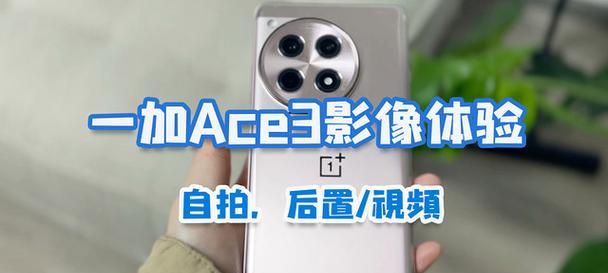 一加ace3手机拍照怎么虚化？手机拍照虚化技巧是什么？