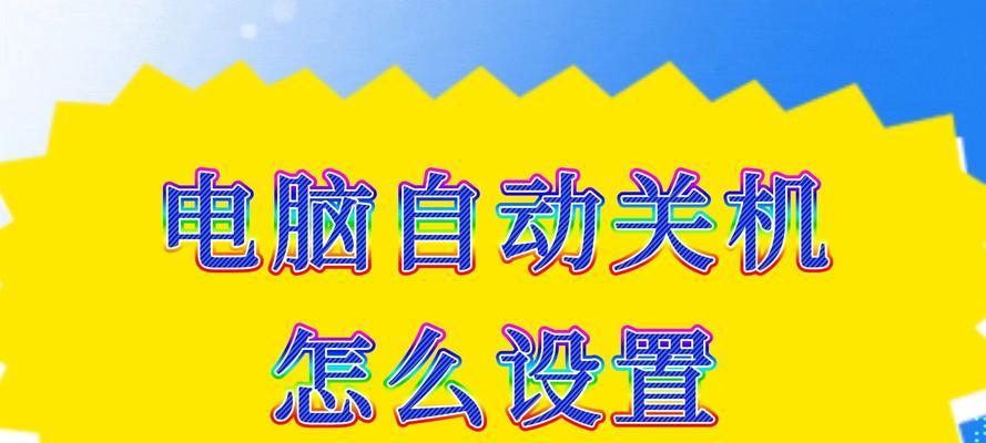 电脑快速关机的简单方法是什么？