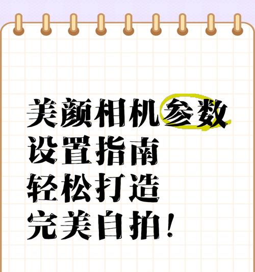 手机拍照如何调整美颜？教程和常见问题有哪些？